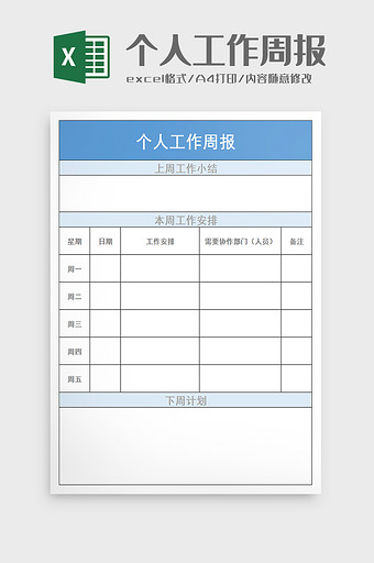 个人工作周报excel模板图片