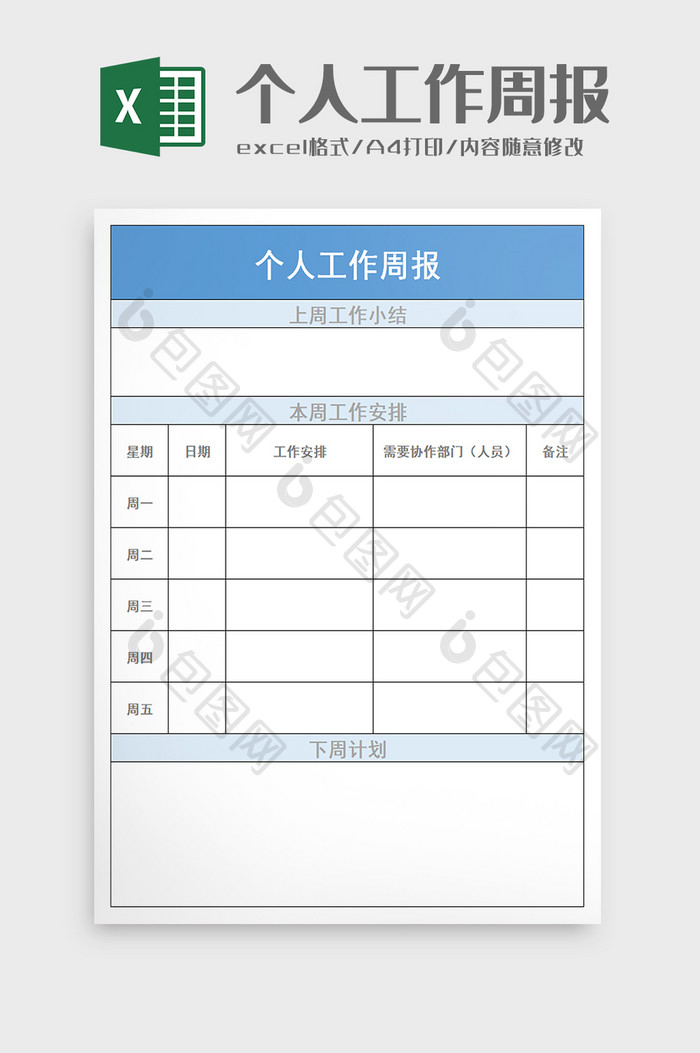 个人工作周报excel模板