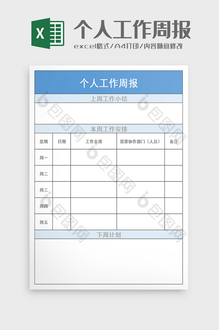 个人工作周报excel模板图片图片