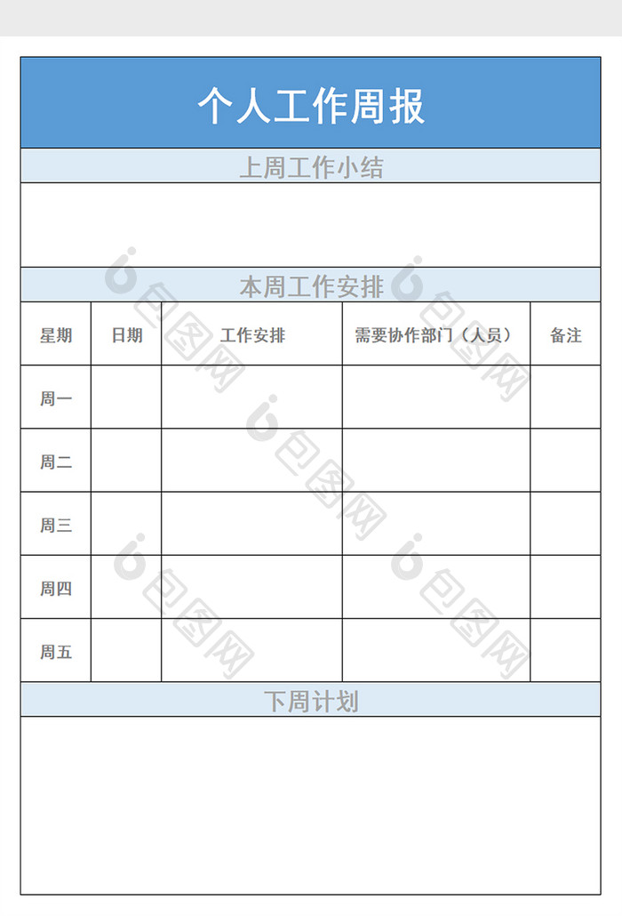 个人工作周报excel模板