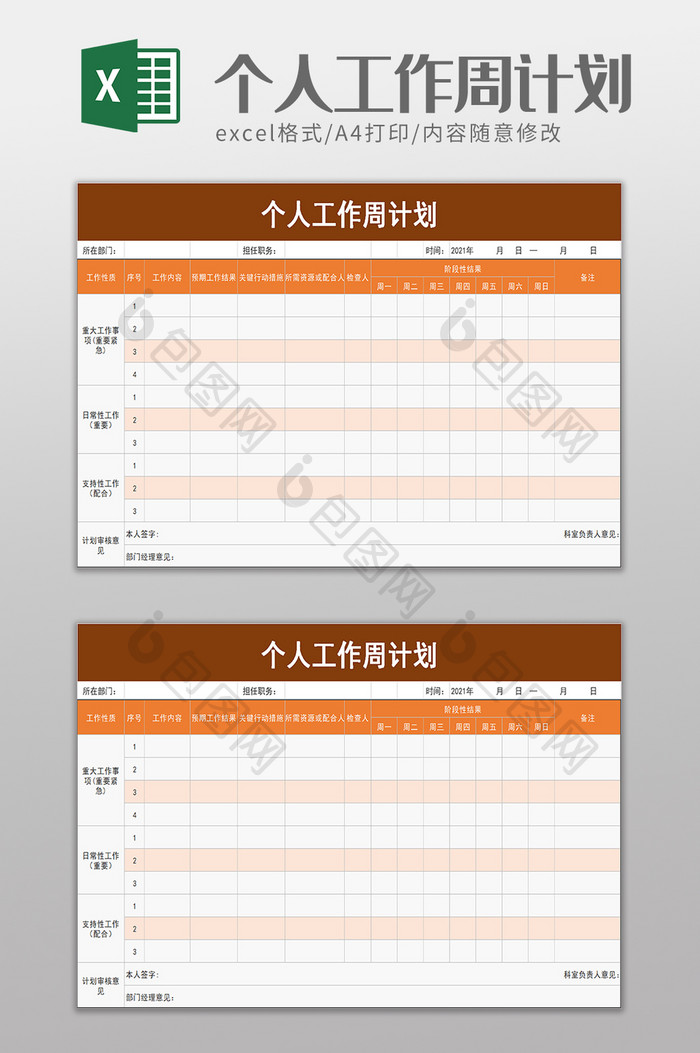 个人工作周计划excel模板