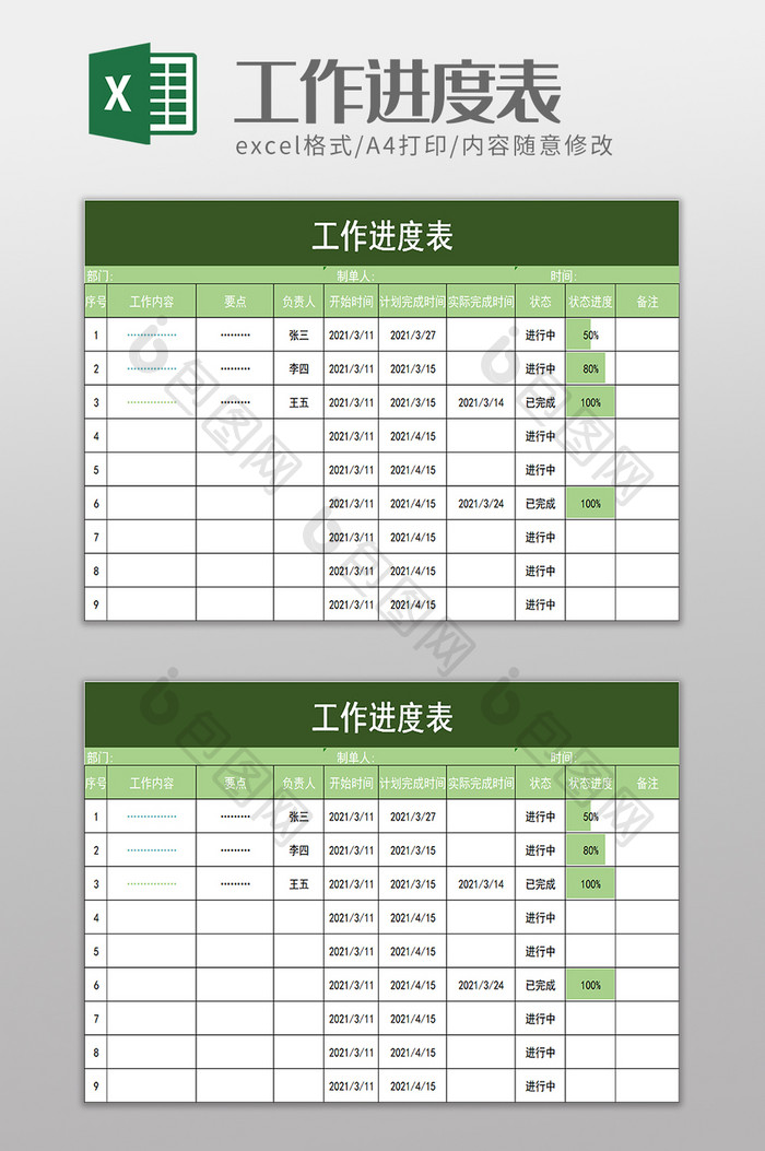 工作进度表excel模板