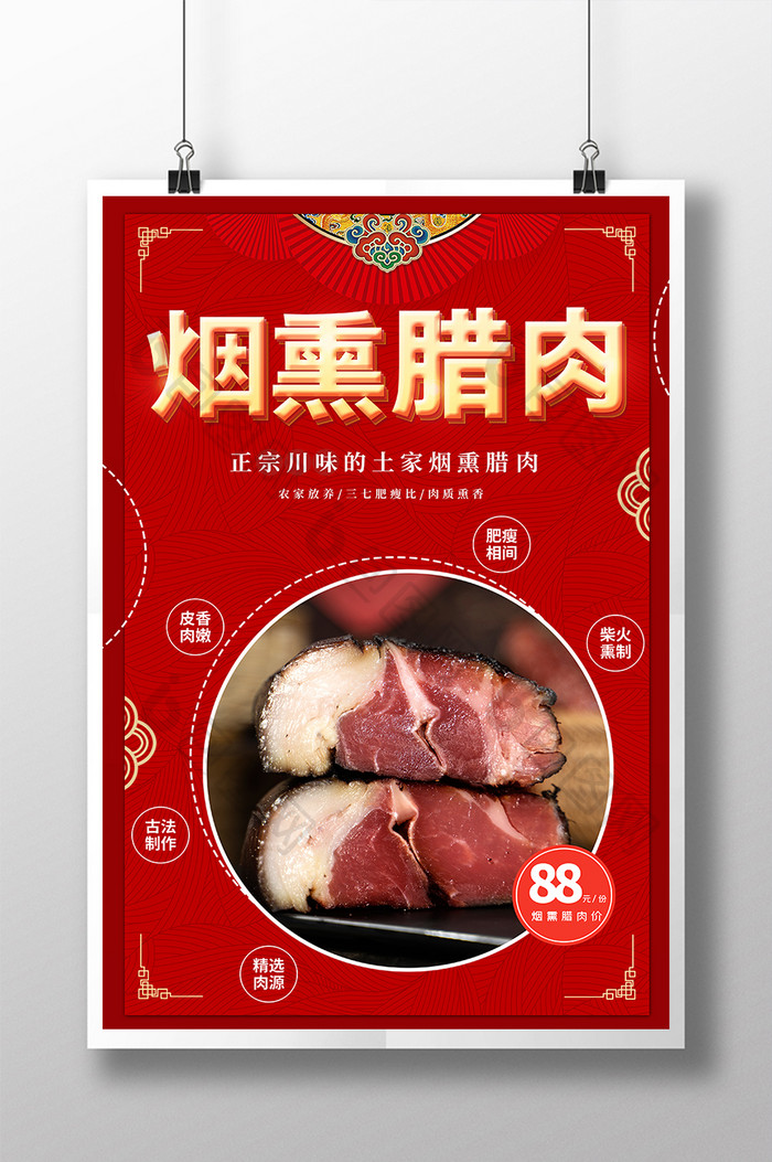 红色大气农家烟熏腊肉传统美食宣传海报