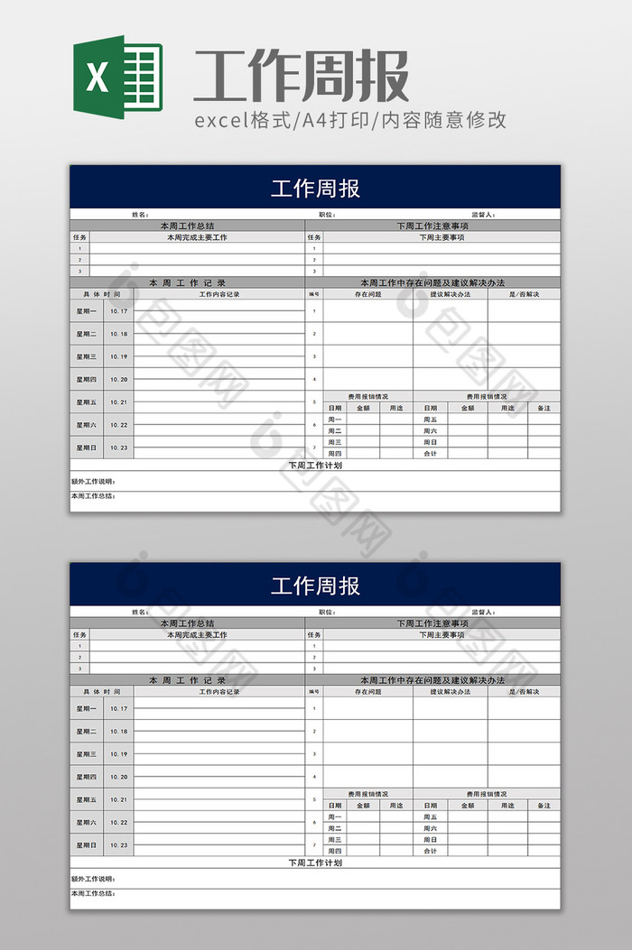 工作周报excel模板图片图片