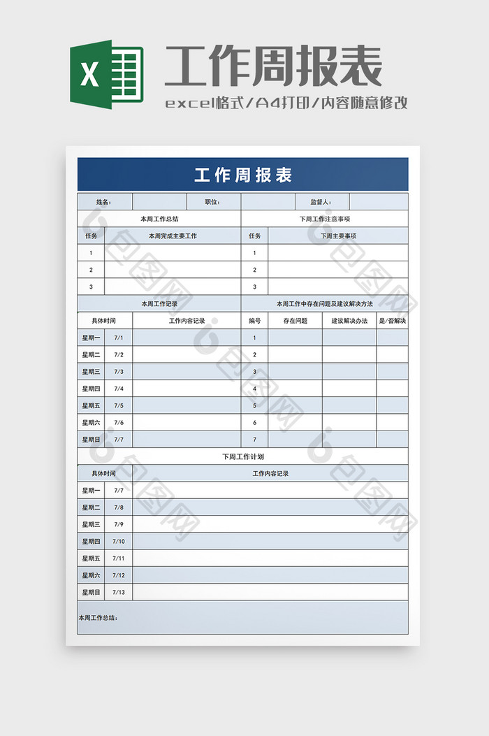 工作周报表excel模板