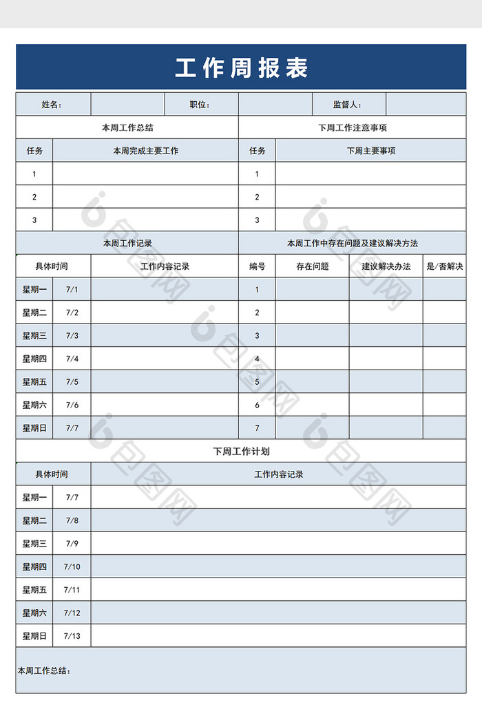 工作周报表excel模板