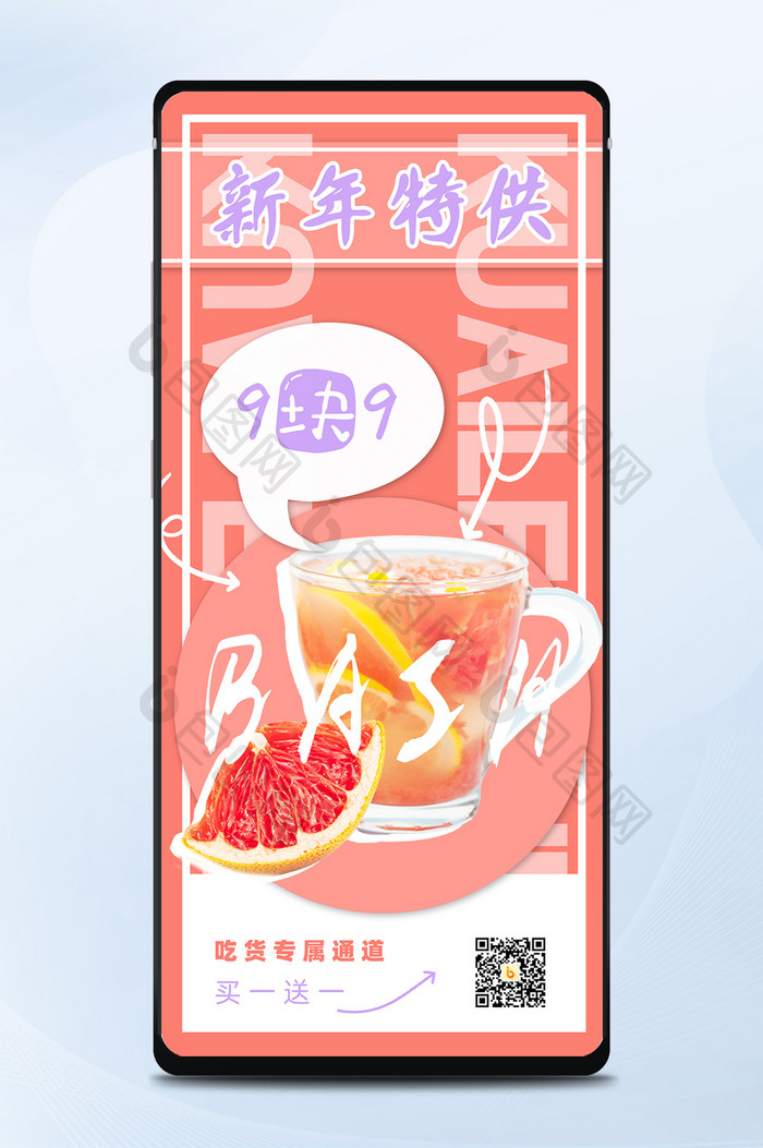清新可爱橙色柚子饮品新年特供手机海报