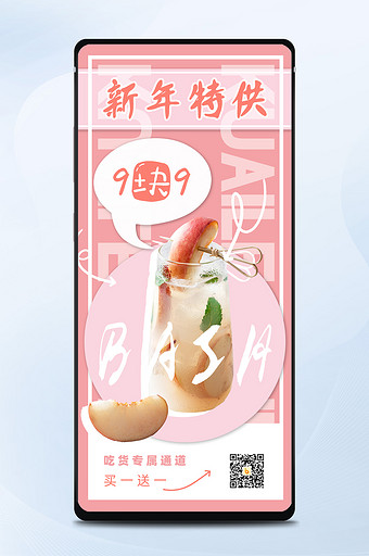 清新可爱粉色桃子饮品新年特供手机海报图片
