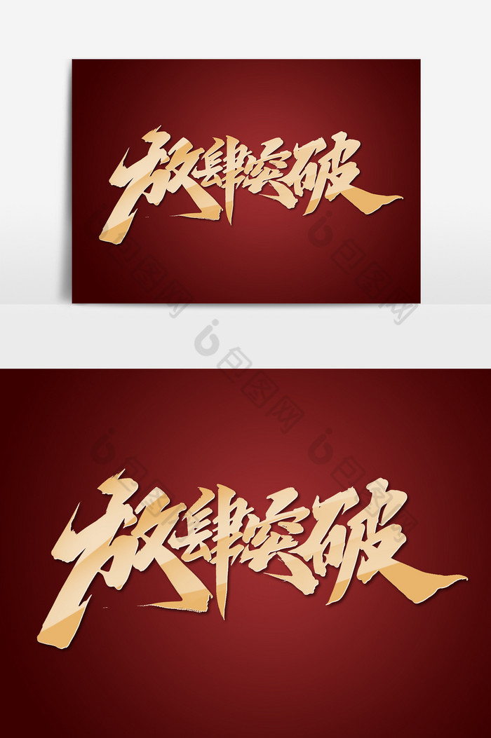 放肆突破手写企业年会励志年终总结字体图片