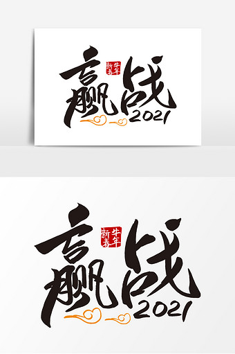 时尚大气赢战2021毛笔字体