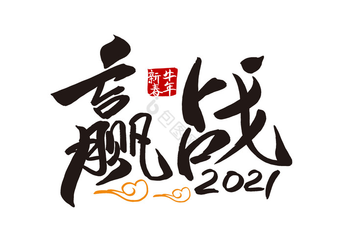 赢战2021