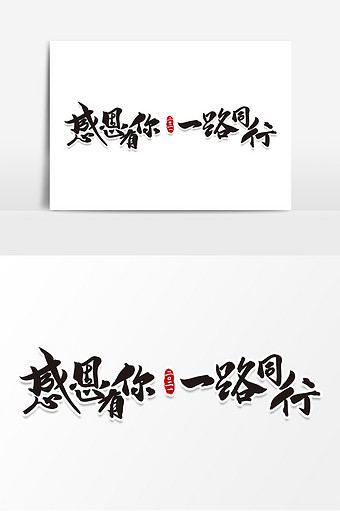 高端大气感恩有你一路同行毛笔字体