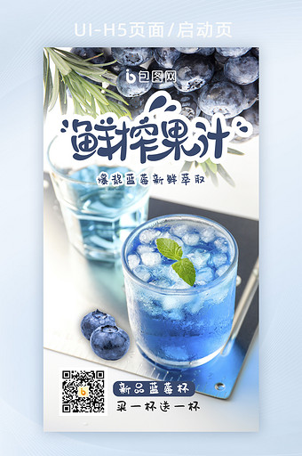 饮品奶茶蓝莓奶茶果汁新品活动h5图片