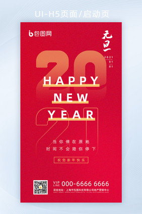 红色2021元旦新年快乐海报