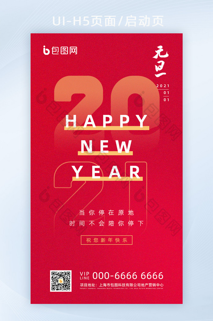 红色2021元旦新年快乐海报