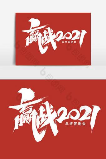 赢战2021原创手写企业年会年终总结字体图片