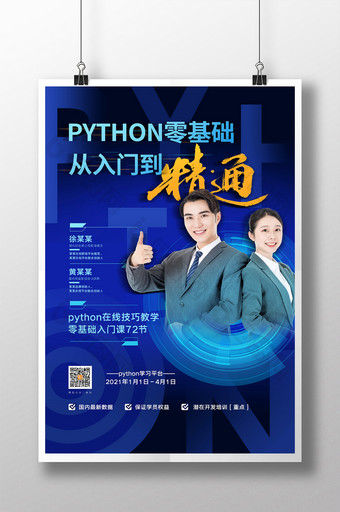 蓝色通用学习python宣传海报图片