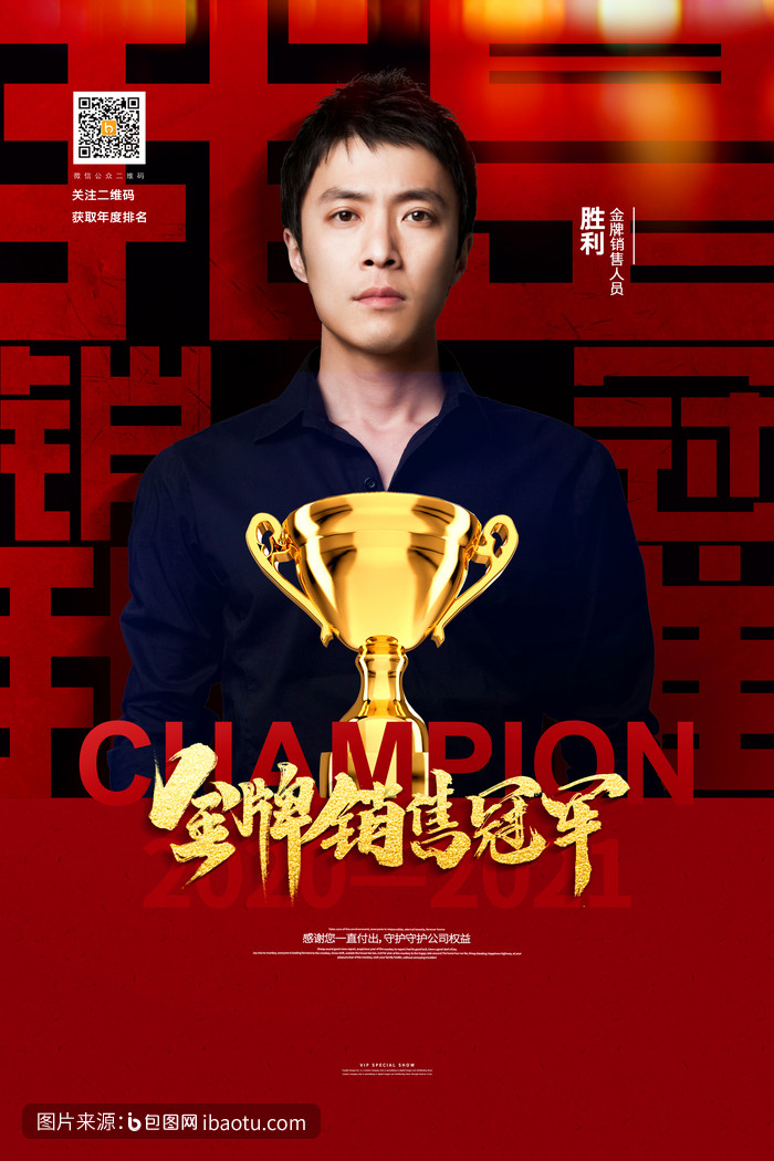 红色通用人物金牌销售冠军宣传海报