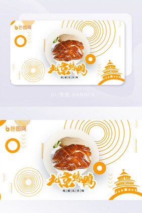 美食北京烤鸭吊炉烤鸭焖炉烤鸭banner