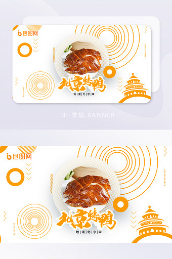 美食北京烤鸭吊炉烤鸭焖炉烤鸭banner图片