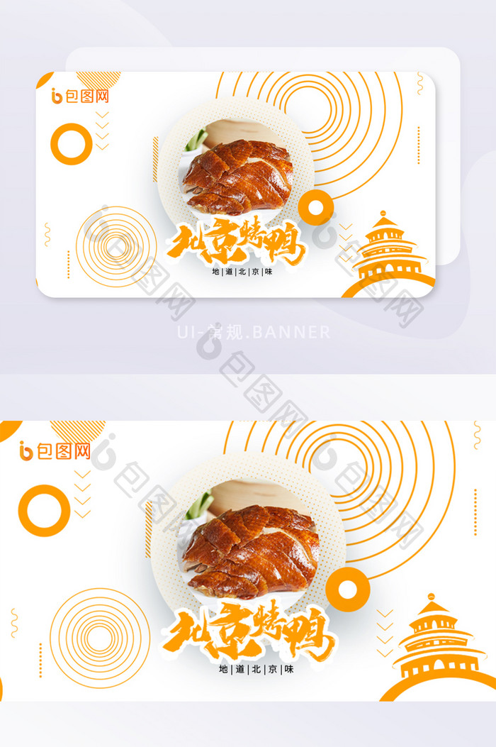 美食北京烤鸭吊炉烤鸭焖炉烤鸭banner