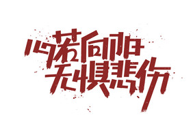 无惧悲伤原创手写励志文案企业文化艺术字体