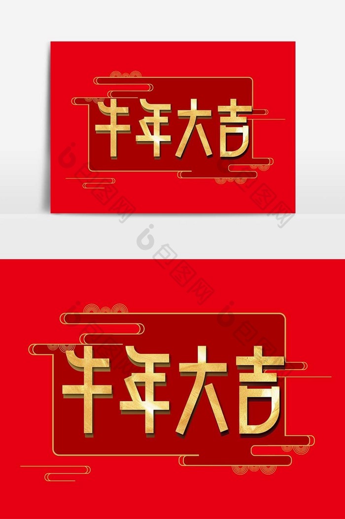 金色大气牛年大吉艺术字