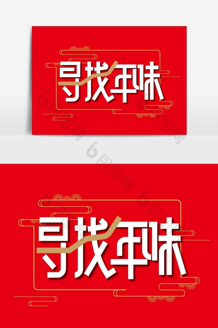 创意大气寻找年味艺术字