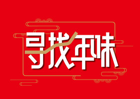 创意大气寻找年味艺术字