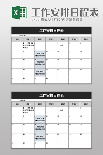 工作安排日程表excel模板图片