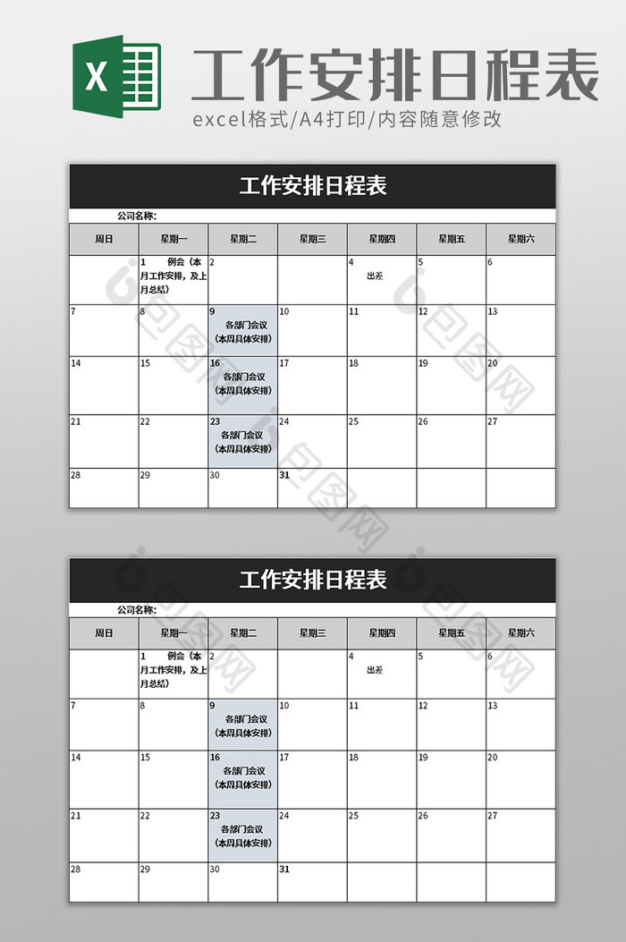工作安排日程表excel模板