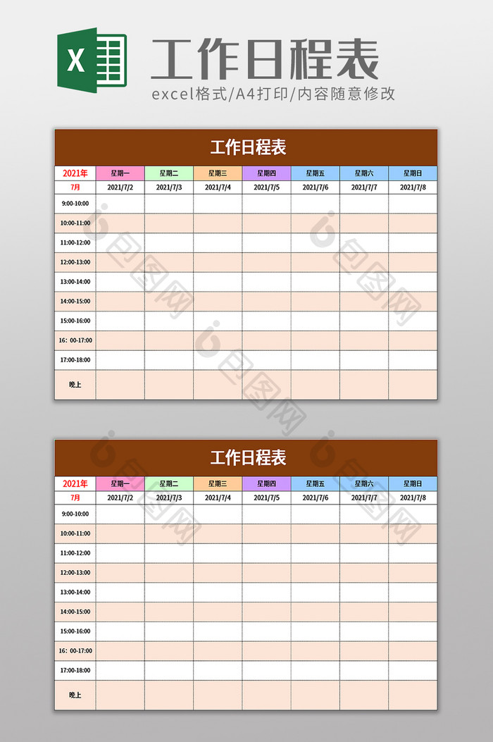 工作日程表excel模板