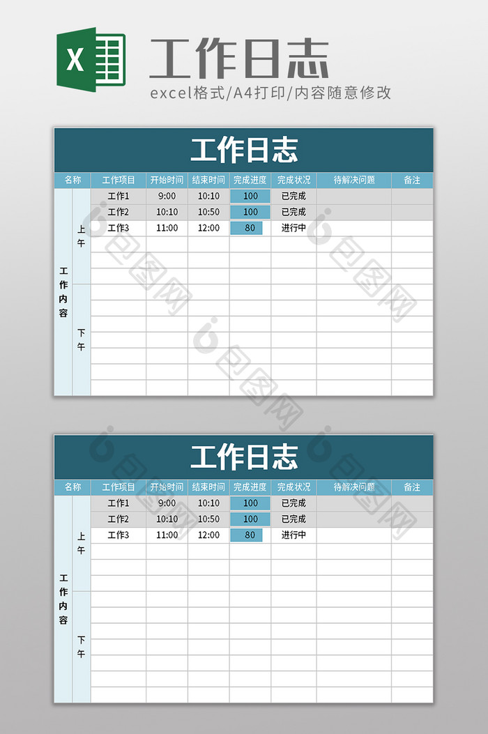 简洁工作日志excel模板