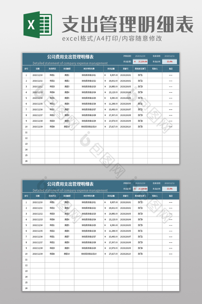 公司费用支出管理明细表excel模板下载-包图网