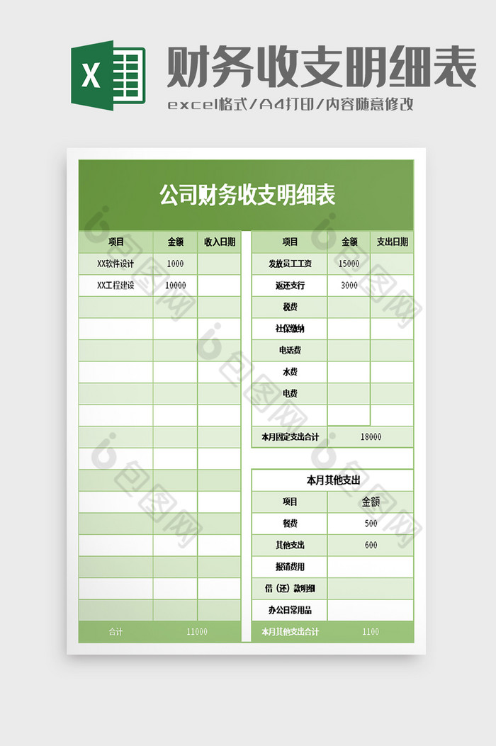 公司财务收支明细表excel模板图片图片