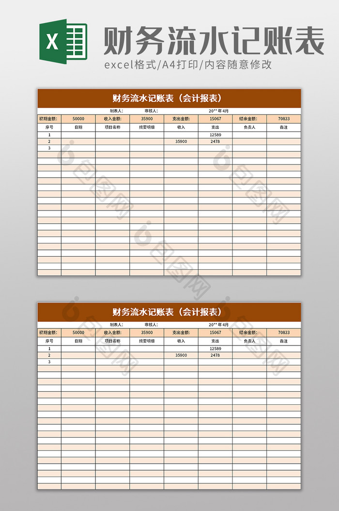 财务流水记账表excel模板