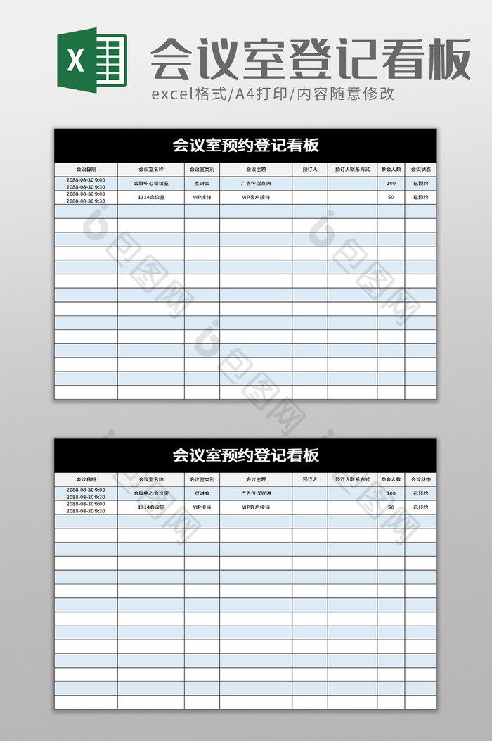 会议室预约登记看板excel模板