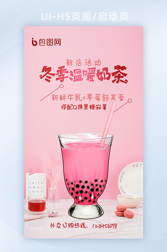 粉红色草莓奶茶草莓系列冬日饮品h5海报图片