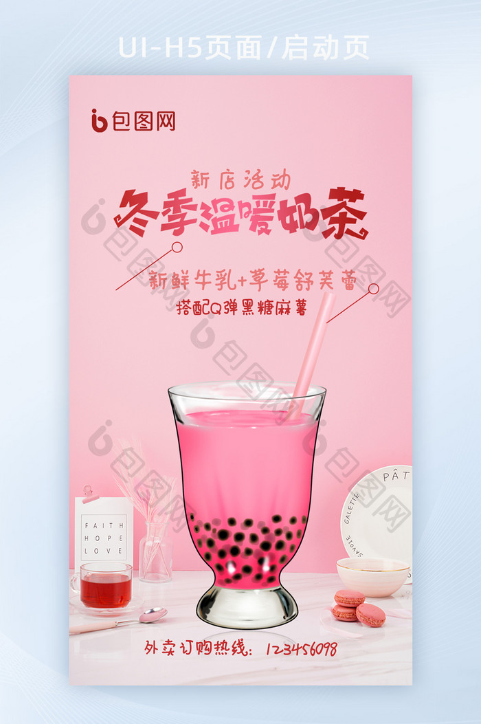粉红色草莓奶茶草莓系列冬日饮品h5海报