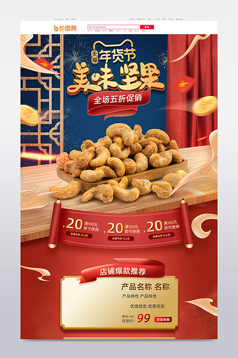 红色中国风年货节食品促销电商首页模板图片
