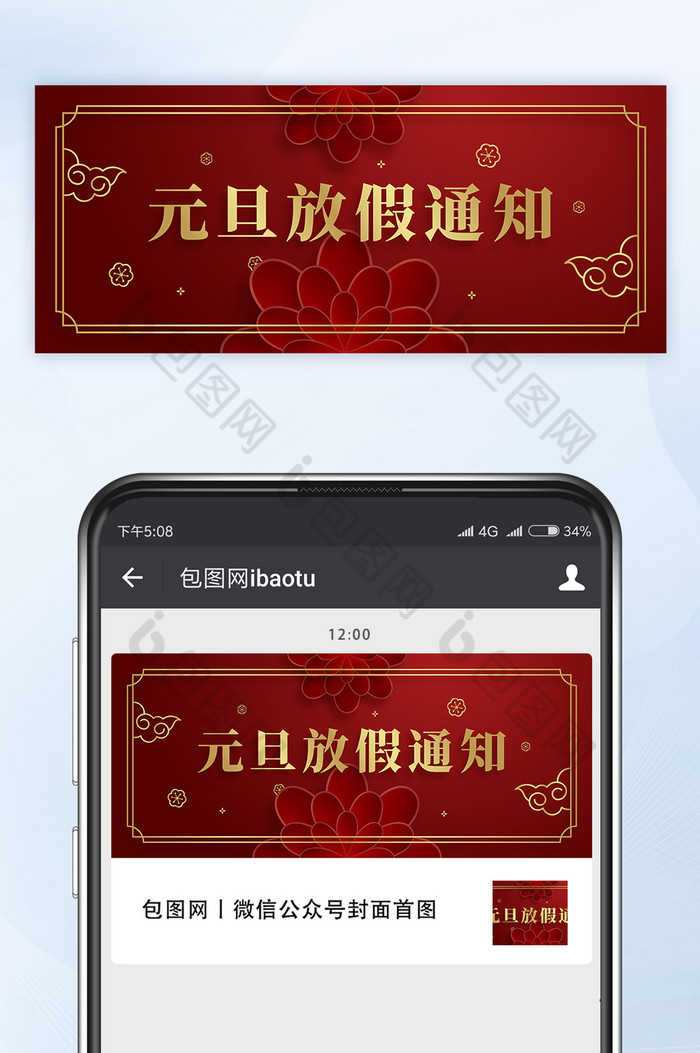 中国风元旦放假通知微信公众号首图矢量图片图片