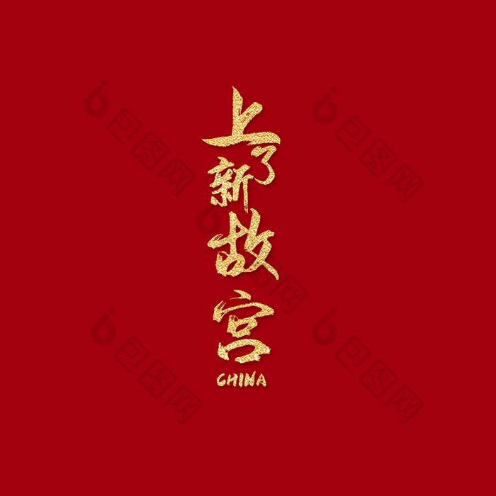 红色鎏金中国风上了新故宫动态字GIF动图