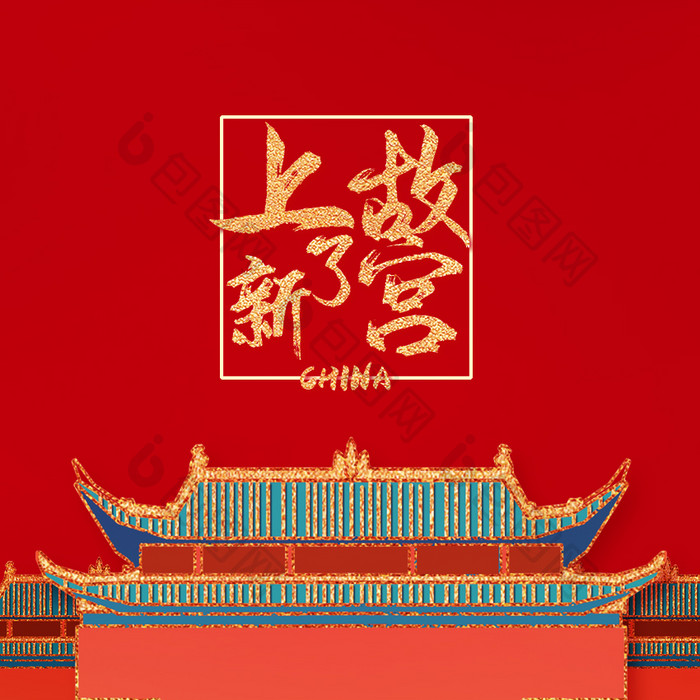 红色鎏金中国风上了新故宫动态字动图GIF