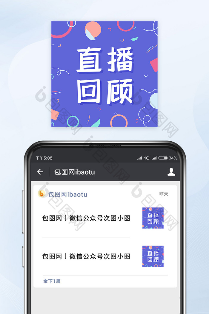直播回顾微信配图公众号小图矢量