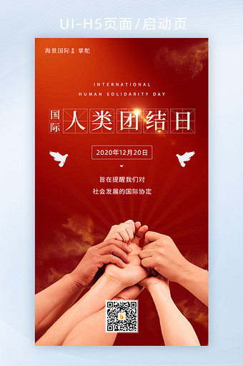 红色国际人类团队日贫穷联合国界面h5