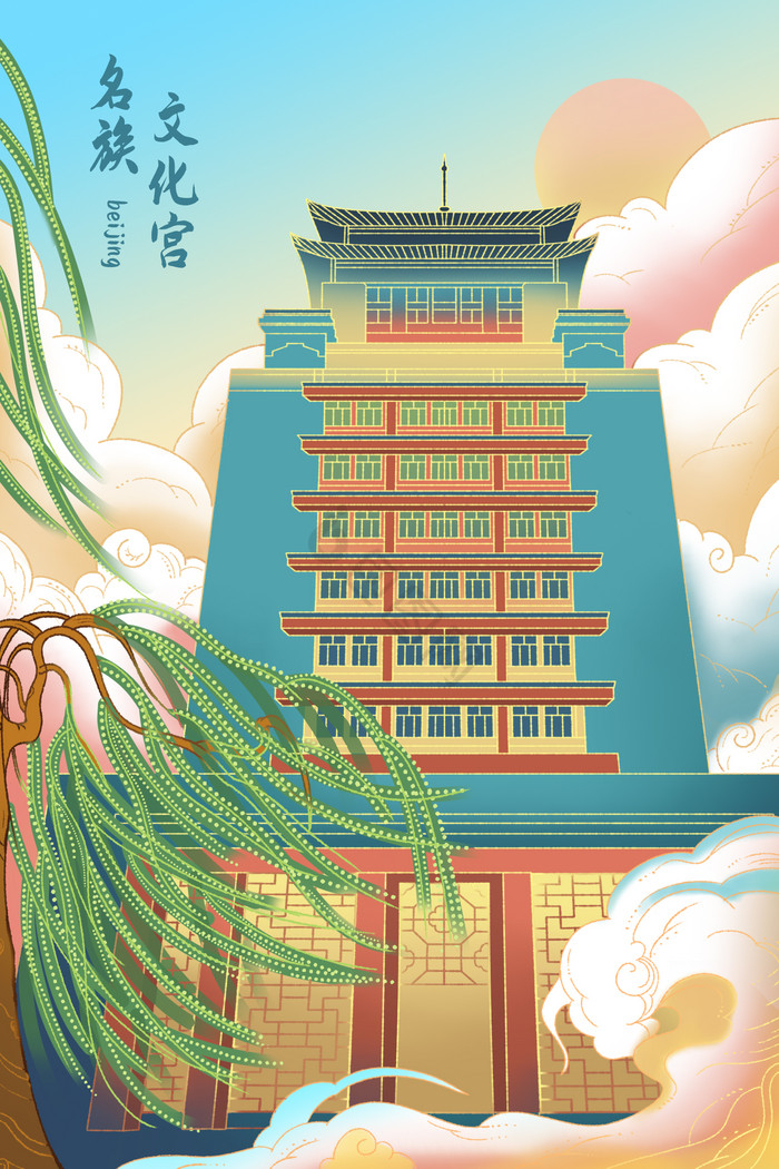 北京名族文化宫插画图片