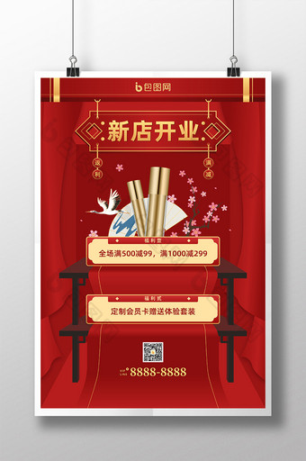 红金中国风新店开业促销满减活动海报图片