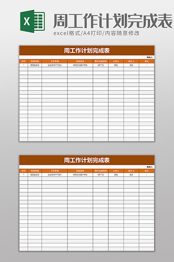 周工作计划完成表excel模板图片