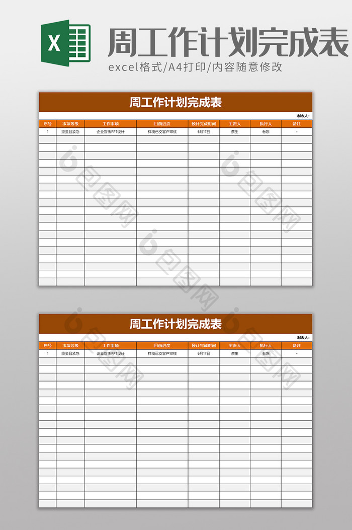 周工作计划完成表excel模板