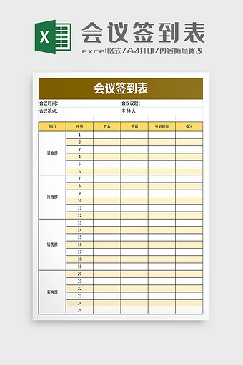 简洁会议签到表excel模板图片